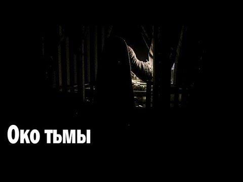 Видео: Око тьмы. Страшные. Мистические. Творческие истории. Хоррор