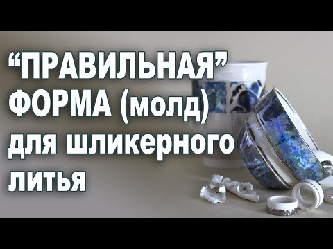 Видео: Какой должна быть форма для литья керамики