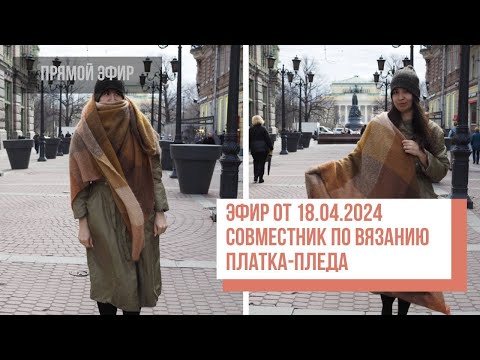 Видео: Two hands - Совместное вязание платка-пледа. Подбор цветовых сочетаний