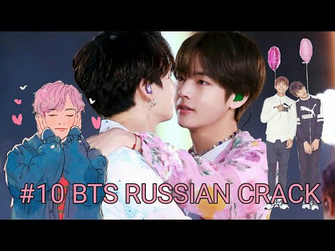 Видео: #10 BTS RUSSIAN CRACK (Вигуки самый лучший пейринг?) Русский кряк