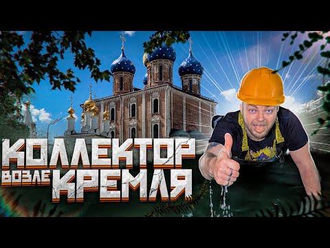 Видео: КОЛЛЕКТОР ВОЗЛЕ КРЕМЛЯ - ПОДЗЕМЕЛЬЯ РЯЗАНИ