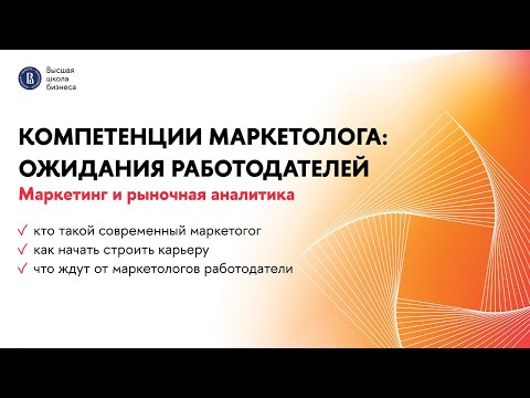 Видео: Компетенции маркетолога: ожидания работодателей | Бакалавриат | НИУ ВШЭ