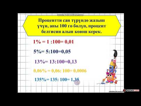 Видео: №5 мектеп - гимназиясы Проценттин аныктамасы 5-класс №6 сабак  Мугалим: Сагыналы кызы Бактыгүл