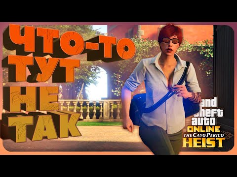 Видео: Что не так с ограблением Кайо Перико в GTA Online?