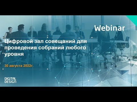 Видео: Цифровой зал совещаний для проведения собраний любого уровня