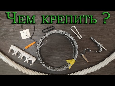 Видео: Крепеж для гофры и кабеля. Что использовать?