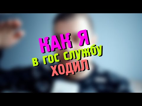 Видео: История из ЖИЗНИ - КАК я в гос ОРГАН сходил