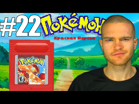 Видео: БИТВА ЗА ШЕСТОЙ ЗНАЧОК! (Pokemon Red #22)