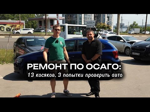 Видео: Ремонт по ОСАГО:13 косяков, 3 попытки проверить авто 