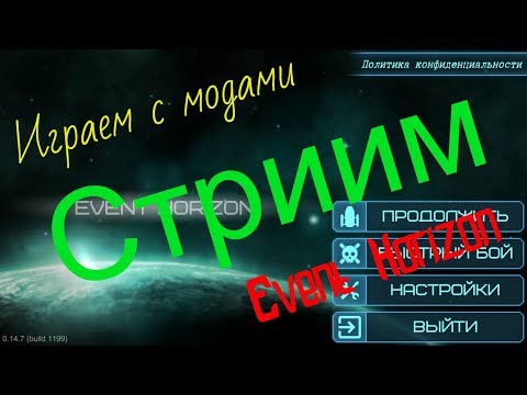 Видео: Event Horizon / Катаем с модами #6