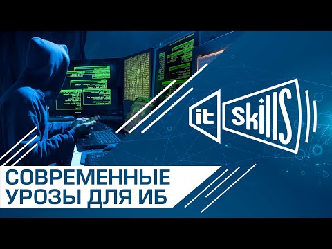 Видео: Современные угрозы информационной безопасности | Лаборатория Касперского #itskills #сисадмин