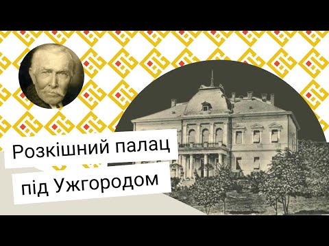 Видео: Маєтки Закарпаття: Палац Плотені у Великих Лазах [Випуск 1]