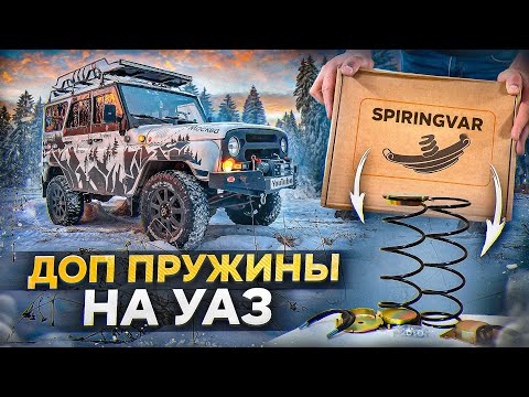 Видео: Доп пружины Springvar на УАЗ│установка│тест-драйв