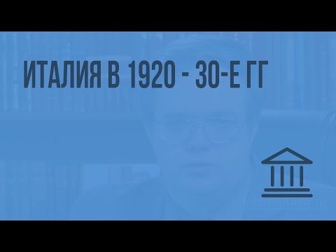 Видео: Италия в 1920 - 30-е гг. Видеоурок по Всеобщей истории 9 класс