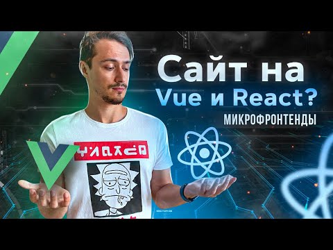 Видео: Написал приложение на React и Vue! Что такое микрофронтенды