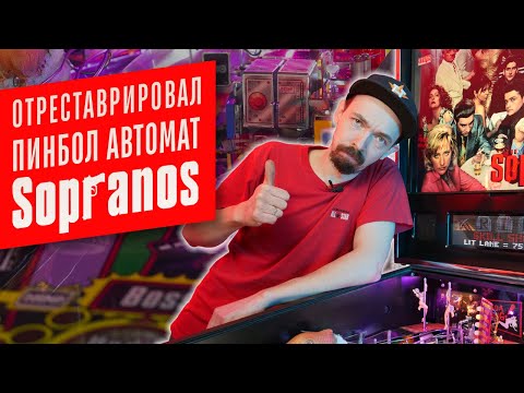Видео: Полностью отреставрировал пинбол автомат The Sopranos