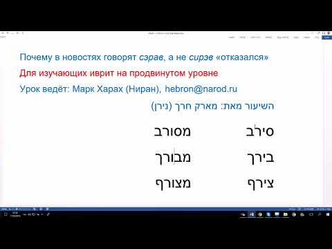 Видео: 618. Почему в новостях говорят сэрав, а не сирэв «отказался». Нормативное произношение в иврите