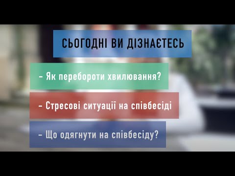 Видео: Як перебороти хвилювання? Що одягнути? Стресові ситуації на співбесіді. Співбесіда. Лайфхаки від HR