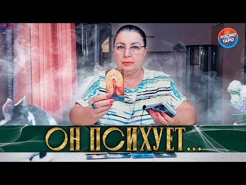 Видео: ОН ПСИХУЕТ... КАК РАНЬШЕ НЕ БУДЕТ! В ЧЕМ ОН РАСКАИВАЕТСЯ?
