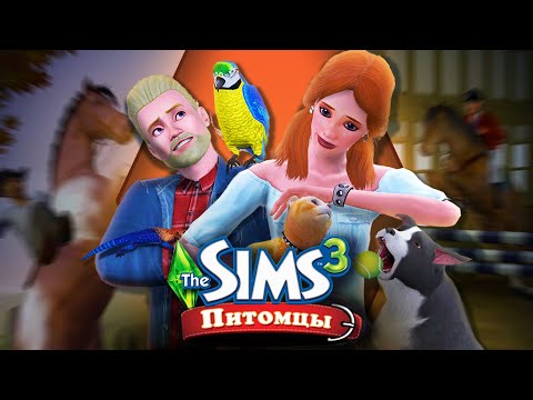 Видео: Поколения DLC — Питомцы! Время пушистого хаоса #6 (The Sims 3)
