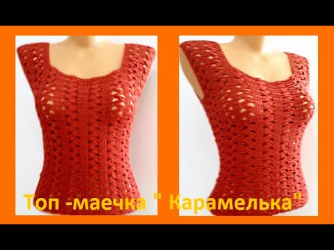 Видео: ТОП - Маечка " Карамелька", Вязание КРЮЧКОМ , crochet blouse  ( В 261)