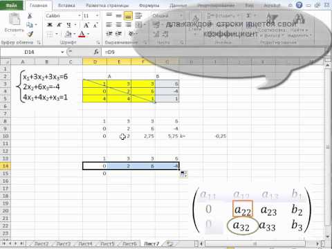 Видео: слау гаусс excel