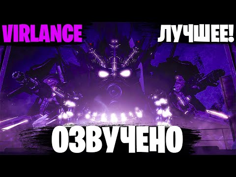 Видео: SKIBIDI WARS от VIRLANCE но ОЗВУЧЕНО - все озвученные серии #virlance #skibiditoilet