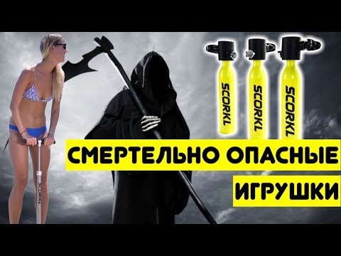 Видео: Смертельно опасные игрушки. Почему не стоит покупать мини баллоны Scorkl