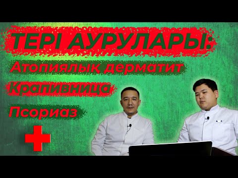 Видео: Тері аурулары: Атопиялық дерматит, Крапивница, Псориаз... |#ШИПАГЕР