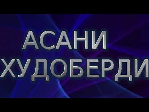 Видео: УСТО АСАНИ-ХУДОБЕРДИ***1996 ЗИРАКИ ЗАХР АСТ НОДОНИ ШАКАР