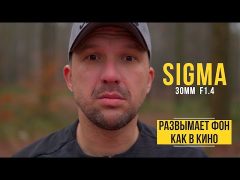 Видео: Хорош, но! Sigma 30 mm f1.4. Объектив для кино!