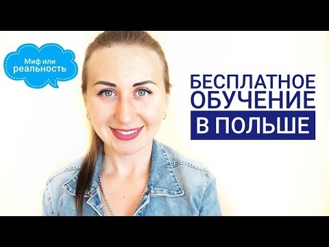 Видео: ПОСТУПЛЕНИЕ В ПОЛИЦЕАЛЬНУЮ ШКОЛУ В ПОЛЬШЕ.ЧТО НУЖНО ЗНАТЬ?