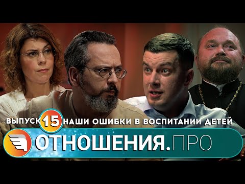 Видео: Отношения.Про. Выпуск 15. Наши ошибки в воспитании детей