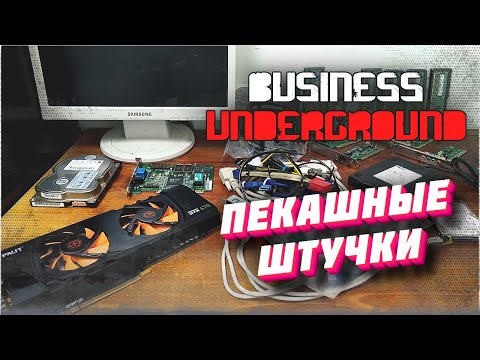 Видео: "ПеКашные штучки от Серёги" - Бизнес Андерграунд