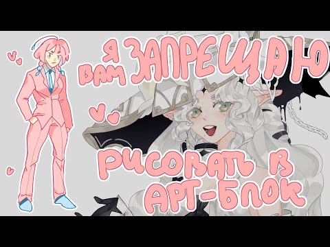 Видео: Арт-блок | Почему я не рисую в арт-блок вообще| SPEEDPAINT