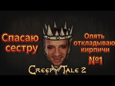 Видео: Полное прохождение Creepy Tale 2 № 1