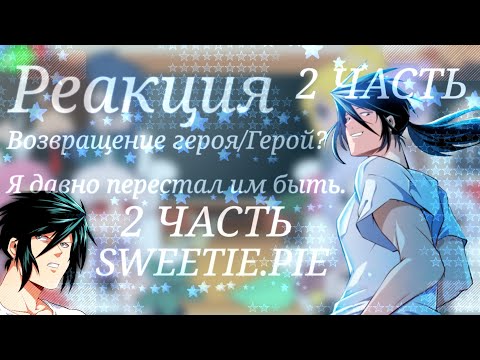 Видео: Реакция Возвращение героя/Герой?Я давно перестал им быть(2/2)[SWEETIE.PIE]~{GACHA_CLUB}