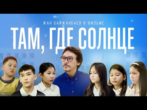 Видео: "Там, где солнце". Трогательный фильм с Жаном Байжанбаевым от киностудии Jan Production.