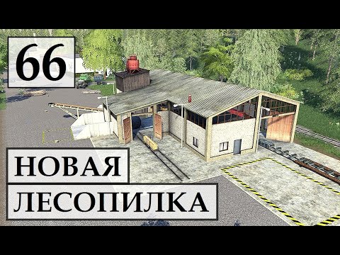 Видео: Farming Simulator 19 Новая ЛЕСОПИЛКА и Производство  МЯСА   Фермер в с. ЯГОДНОЕ # 66