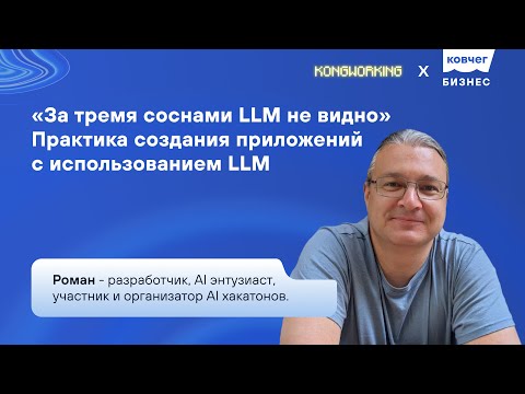 Видео: AI Talks - практика создания приложений с использованием LLM