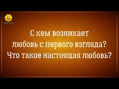 Видео: Любовь с первого взгляда когда и с кем возникает? Настоящая любовь. Близнецовые пламена.