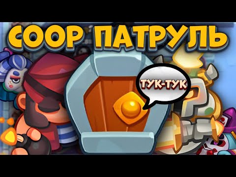 Видео: RUSH ROYALE | CooP ПАТРУЛЬ | ЗАЧИСТКА НА КОРСАРЕ | ALEPPO