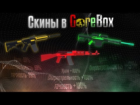 Видео: Всё о скинах в GoreBox