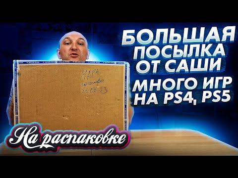 Видео: Большая посылка от Саши / Игры PS4 PS 5 / На распаковке