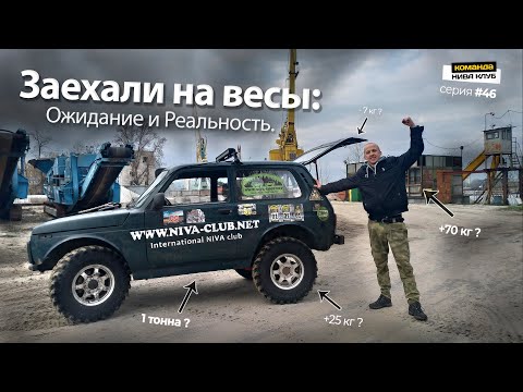 Видео: Сколько весит Боевая оффроад НИВА. Облегчаем | серия #46