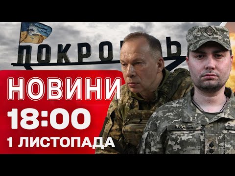 Видео: Новости 18:00 1 ноября. Безумная битва за Покровск! Баллистика по Николаеву! Отсрочки через ЦНАП!