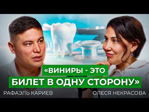 Видео: Честный разговор со стоматологом: путь, вызовы и личные истории. Рафаэль Кариев и Олеся Некрасова