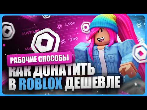 Видео: Где купить Робуксы дешево 2025