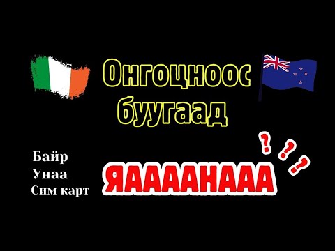 Видео: Ирланд, Австральд анх очиход шууд хэрэг болох зааварчилгаа бичлэг орууллаа. Сандрах хэрэггүй шүү 😂