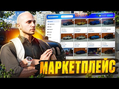 Видео: ТАКОГО Вы ТОЧНО НЕ ОЖИДАЛИ! МАРКЕТПЛЕЙС на RMRP! ГЛОБАЛЬНОЕ ОБНОВЛЕНИЕ GTA 5 RP! (RMRP - Тверской)